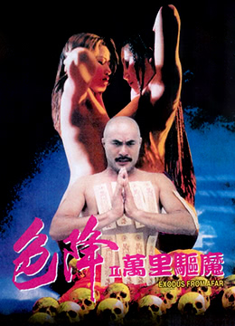 色降2:万里驱魔